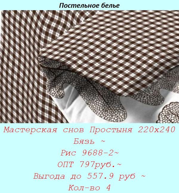 Мастерская снов Простыня 220х240 Бязь ~ Рис 9688-2~ ОПТ 797руб.~ Выгода до 557.9 руб ~ Кол-во 4.jpg